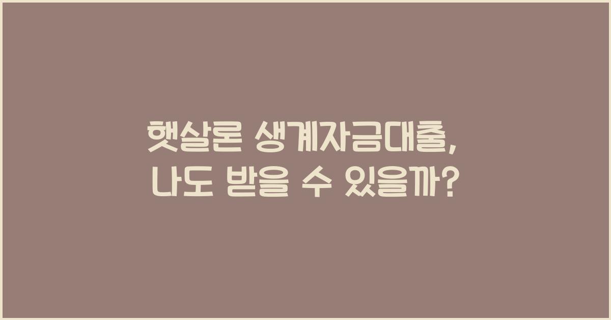 햇살론 생계자금대출