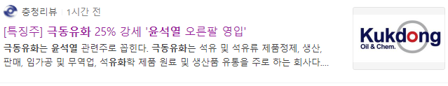 윤석열 관련주 극동유화 주가 전망