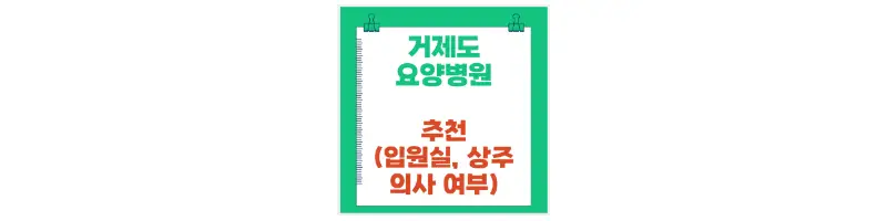 거제도 요양병원 추천(입원실, 상주 의사 여부)-문구-썸네일