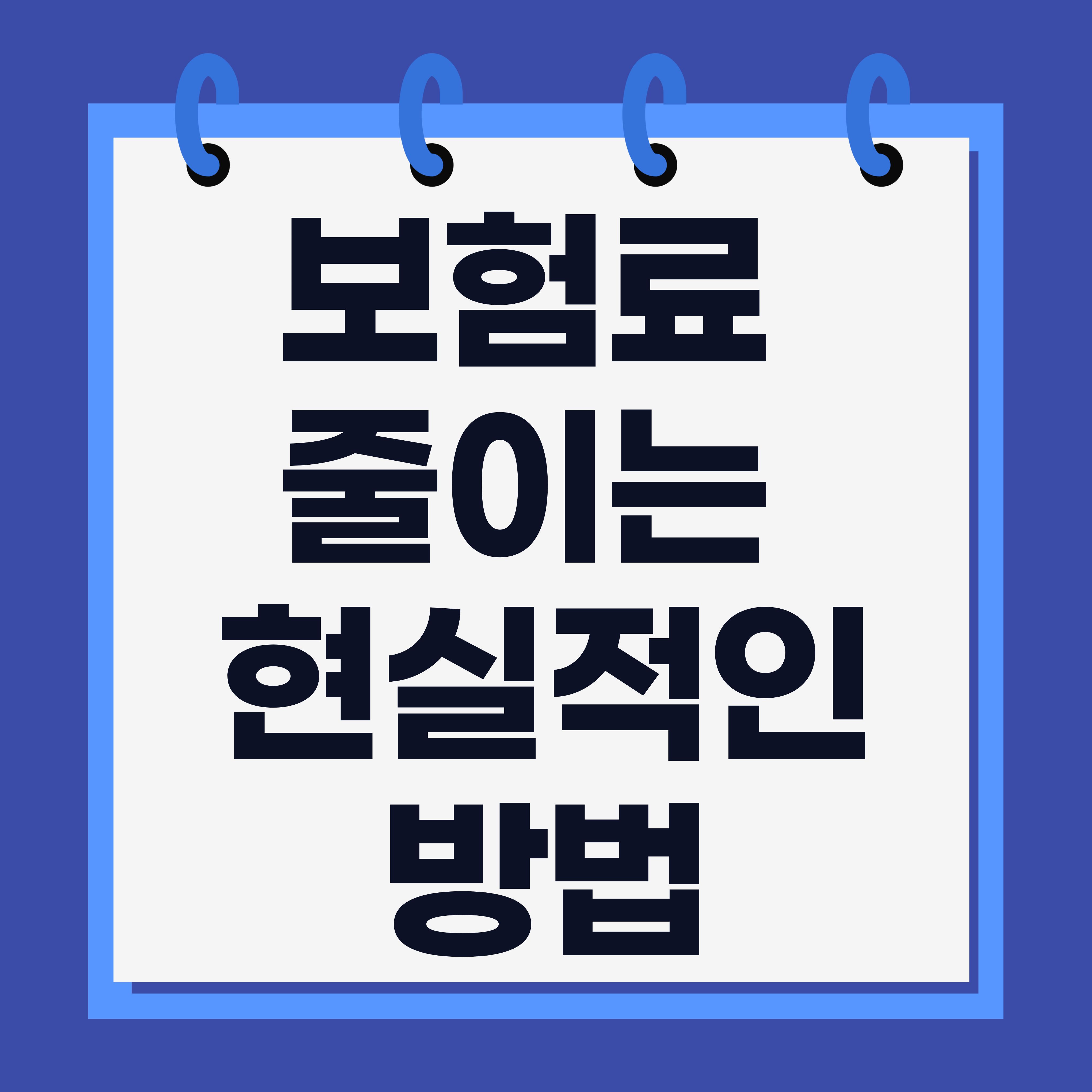 보험료 줄이는 현실적인 방법