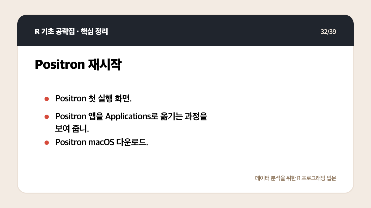 R Positron 설치와 실행: 처음 시작하는 환경 설정 체크리스트 핵심 정리 32