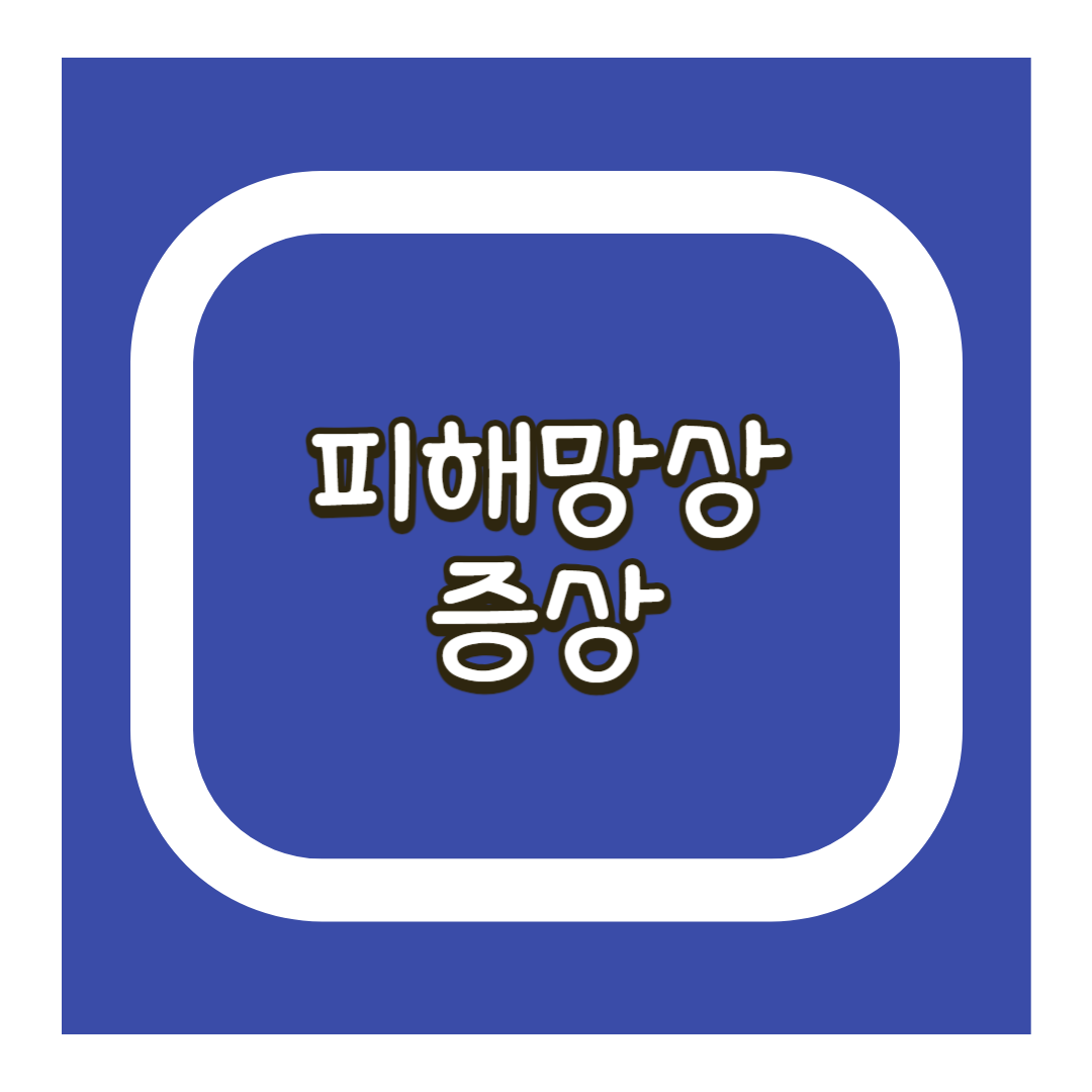 피해망상 증상