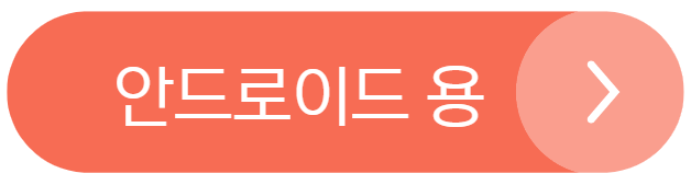 아드로이드 용