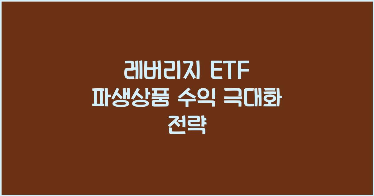 레버리지 ETF 파생상품