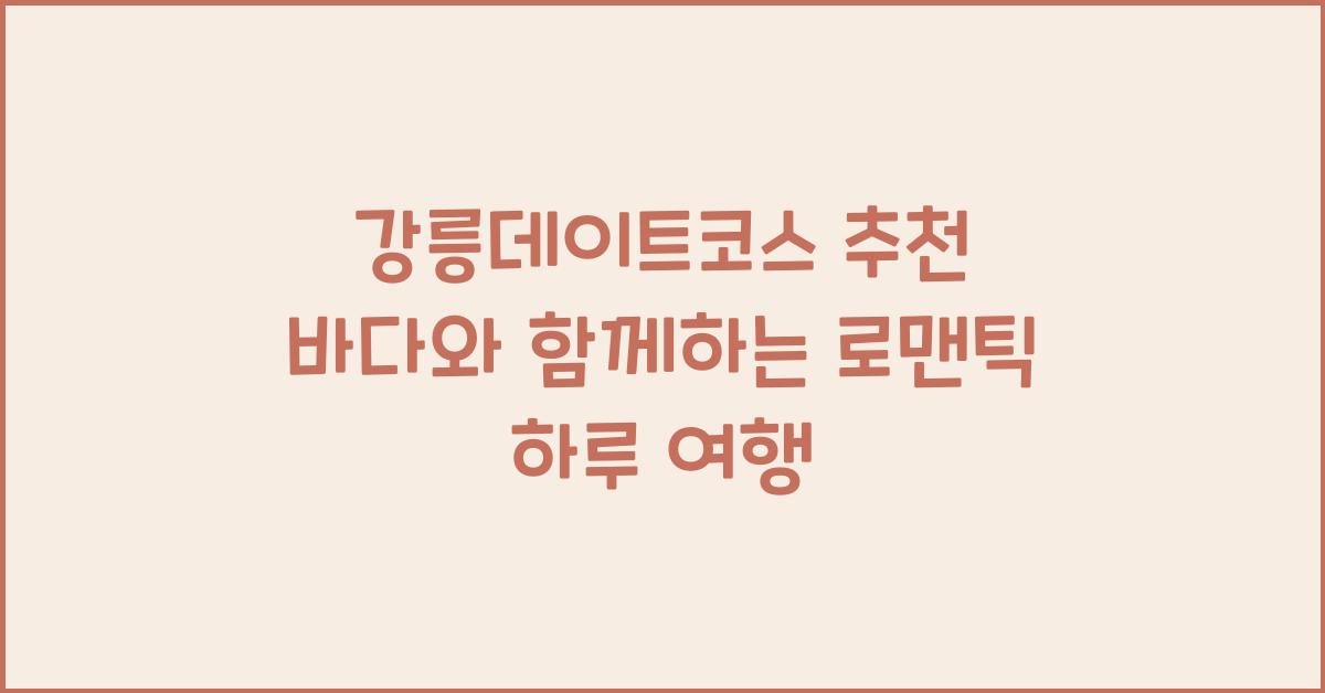 강릉데이트코스