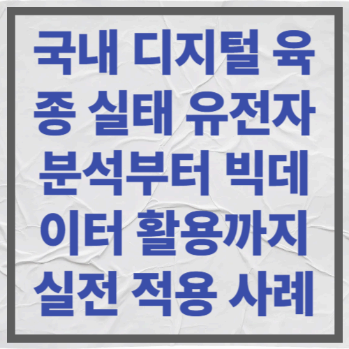 국내 디지털 육종 실태 유전자 분석부터 빅데이터 활용까지 실전 적용 사례