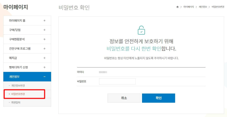 동행복권-비밀번호-변경