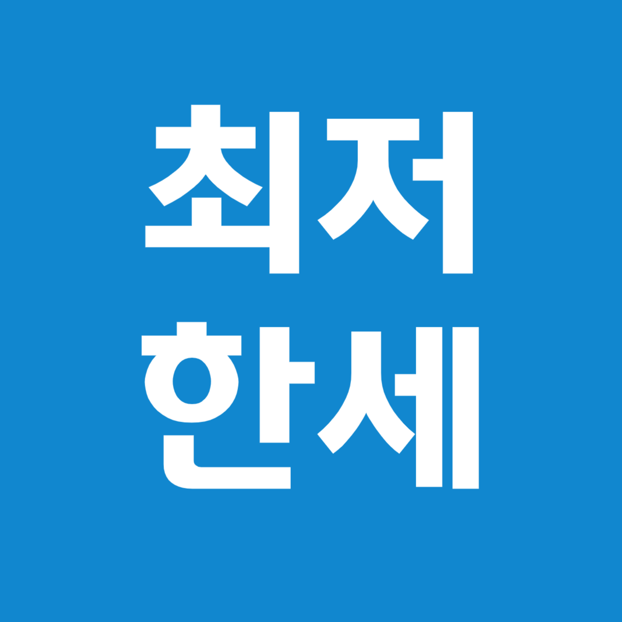 [최저한세 완전 정복] 2025년 기준 국내&middot;글로벌 최저한세 흐름과 실무 체크포인트