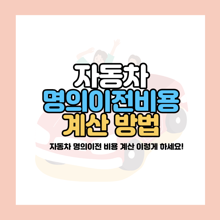 자동차 명의이전 비용