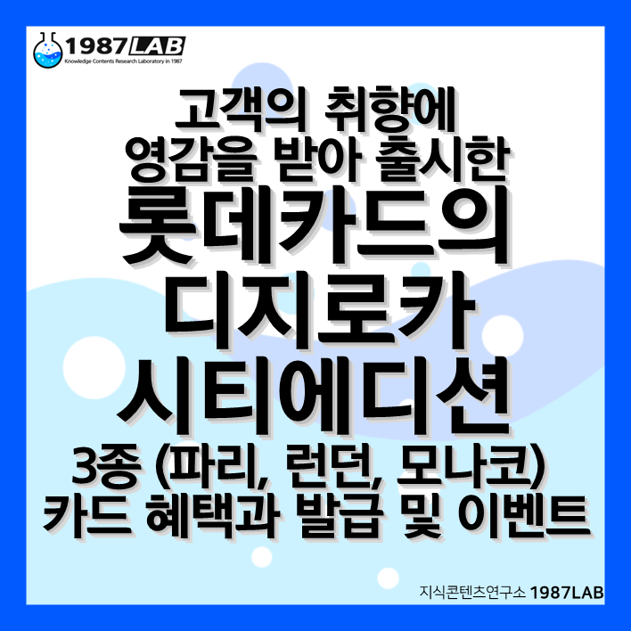고객의 취향에 영감을 받아 출시한 롯데카드의 디지로카(파리, 런던, 모나코) 시티 에디션 3종 카드 혜택과 발급 및 이벤트