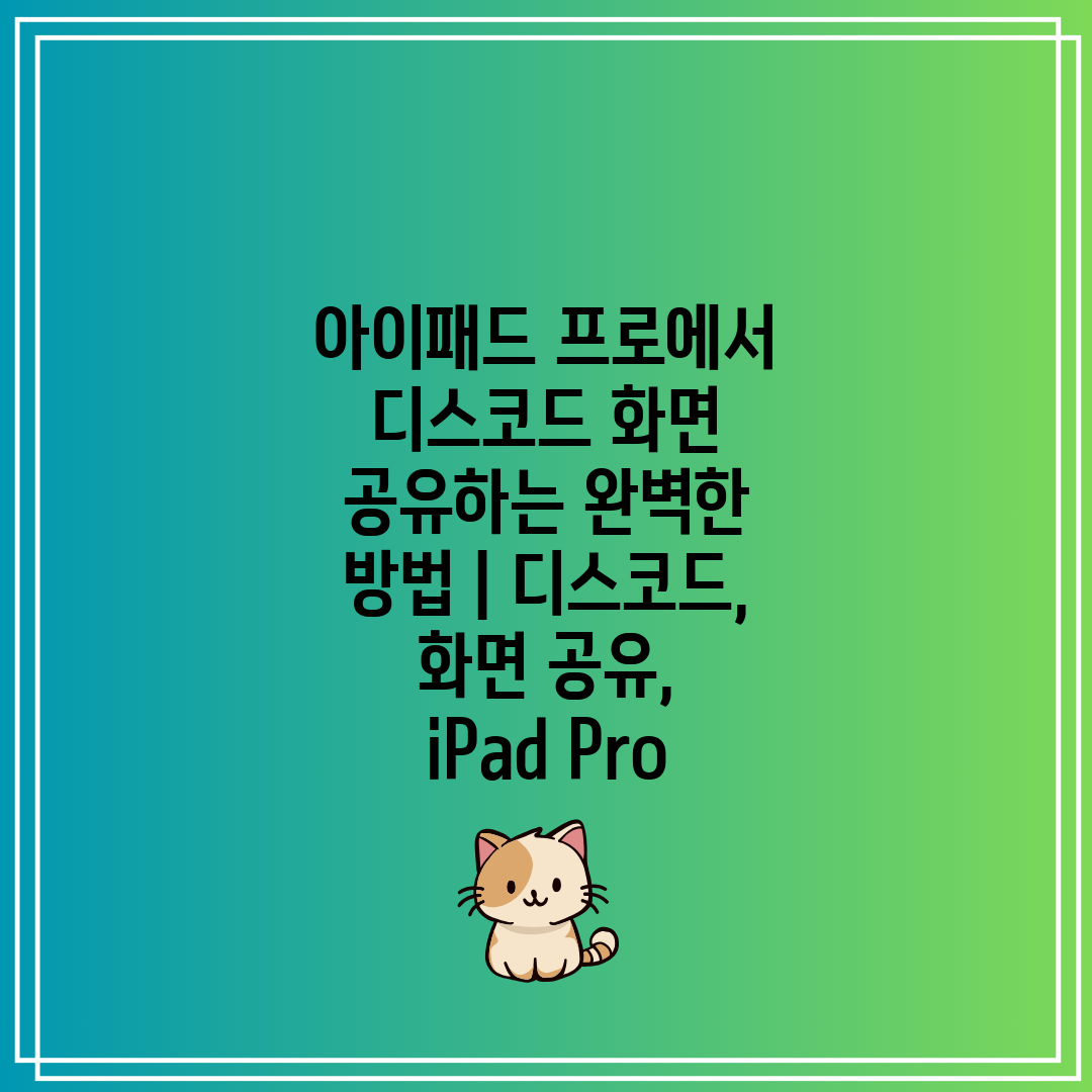 아이패드 프로에서 디스코드 화면 공유하는 완벽한 방법 