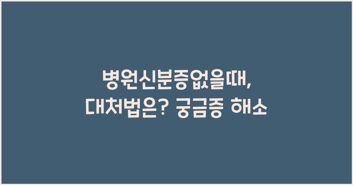 병원신분증없을때