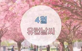 2025년 4월 날씨 전망 남성 봄 패션 코디_18