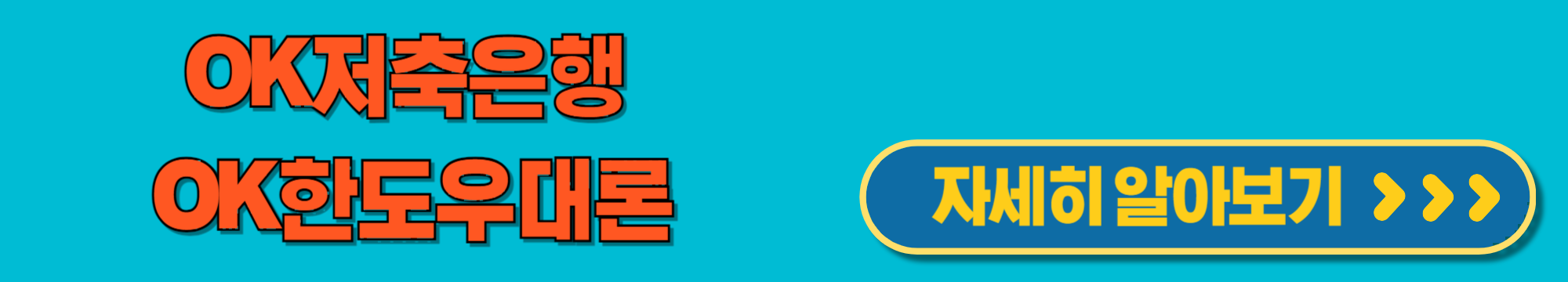 ok저축은행한도우대론