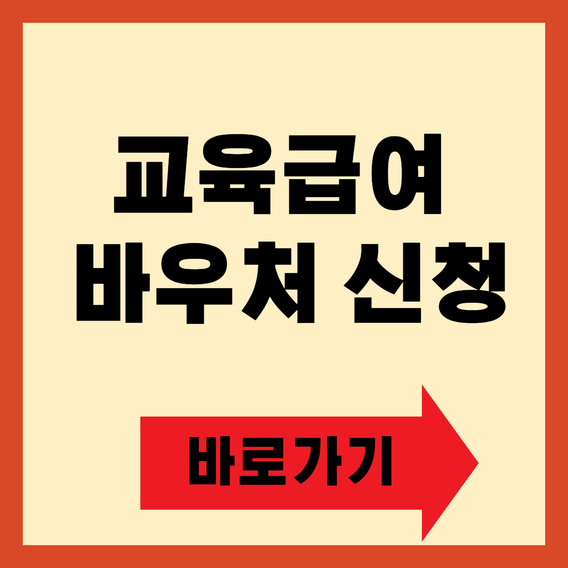 교육 급여바우처 신청 절차