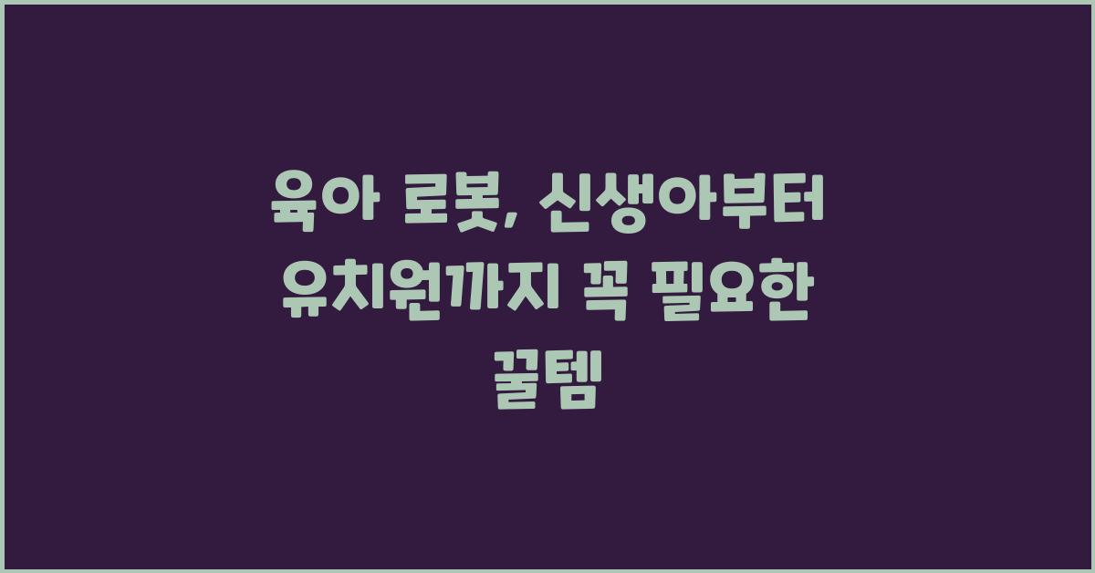 육아 로봇