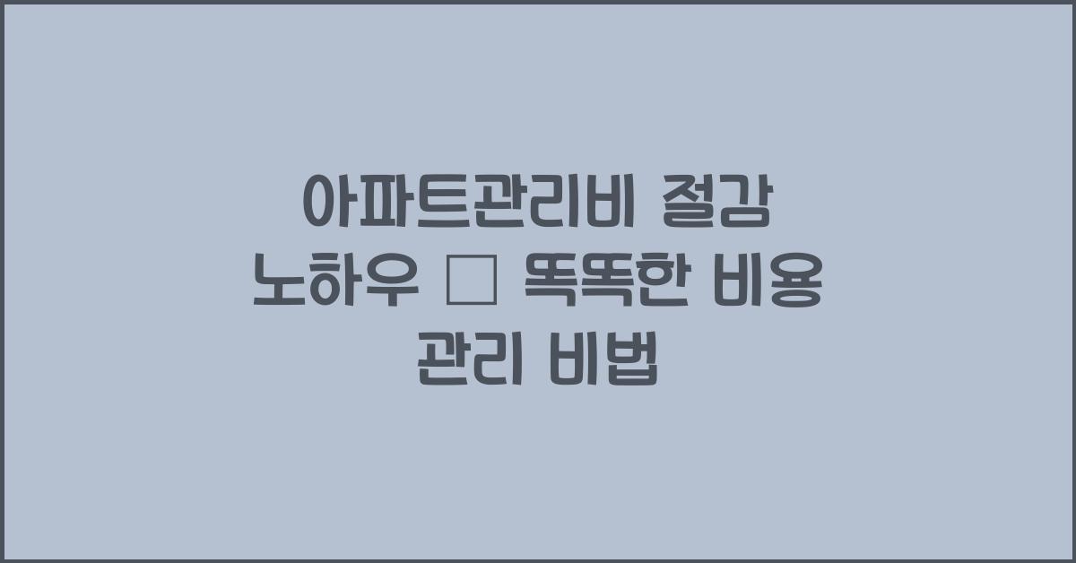 아파트관리비 절감 노하우