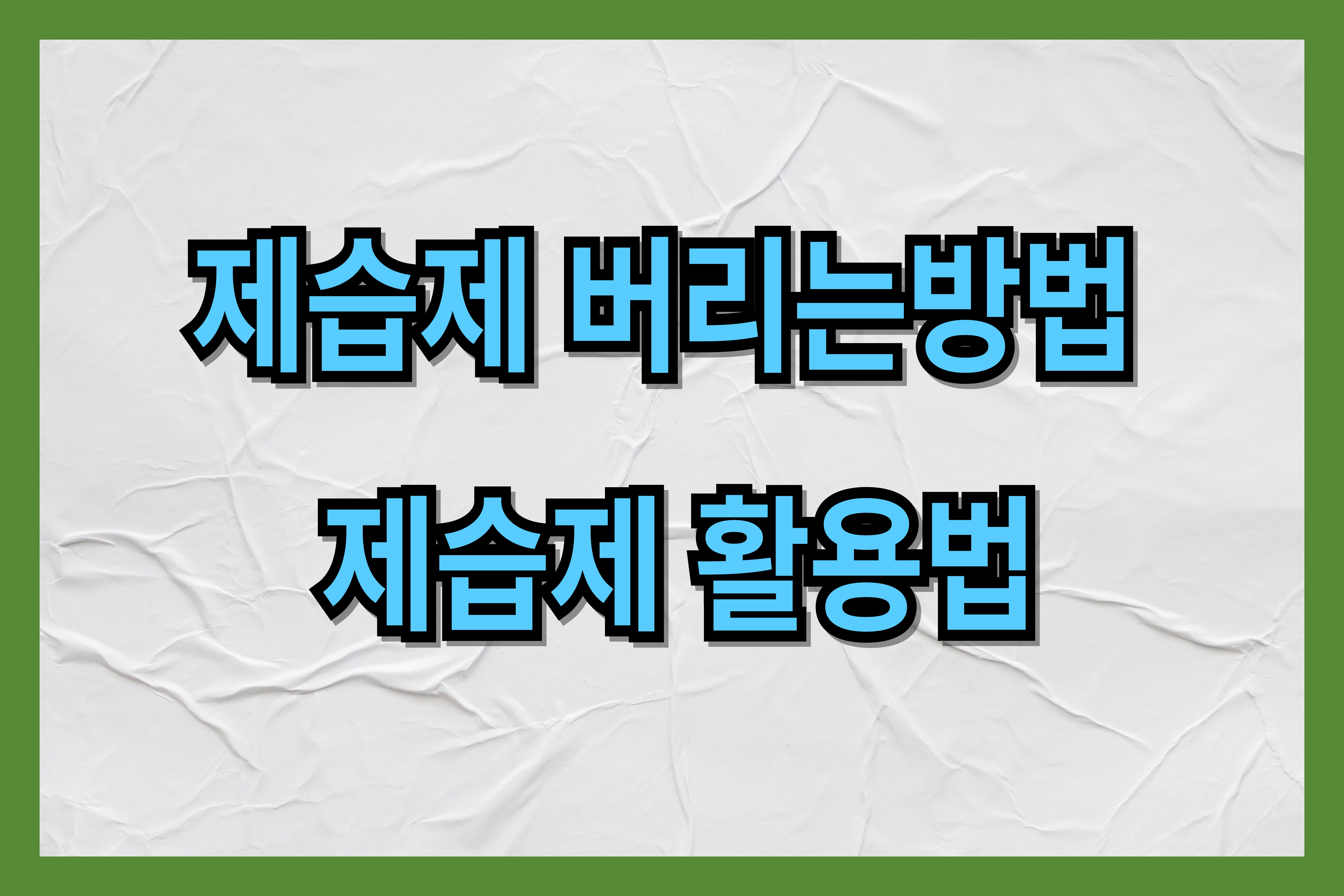 제습제-제습제-버리는법-제습제-활용법,