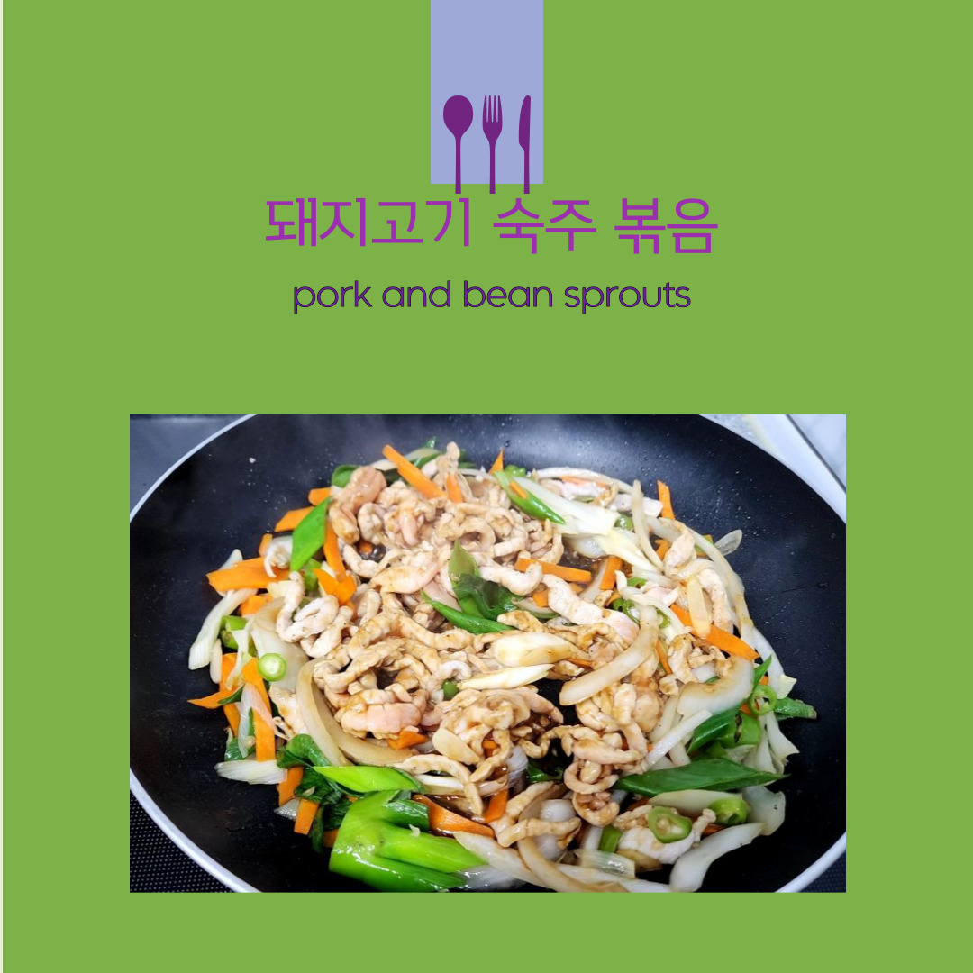 돼지고기 숙주 볶음