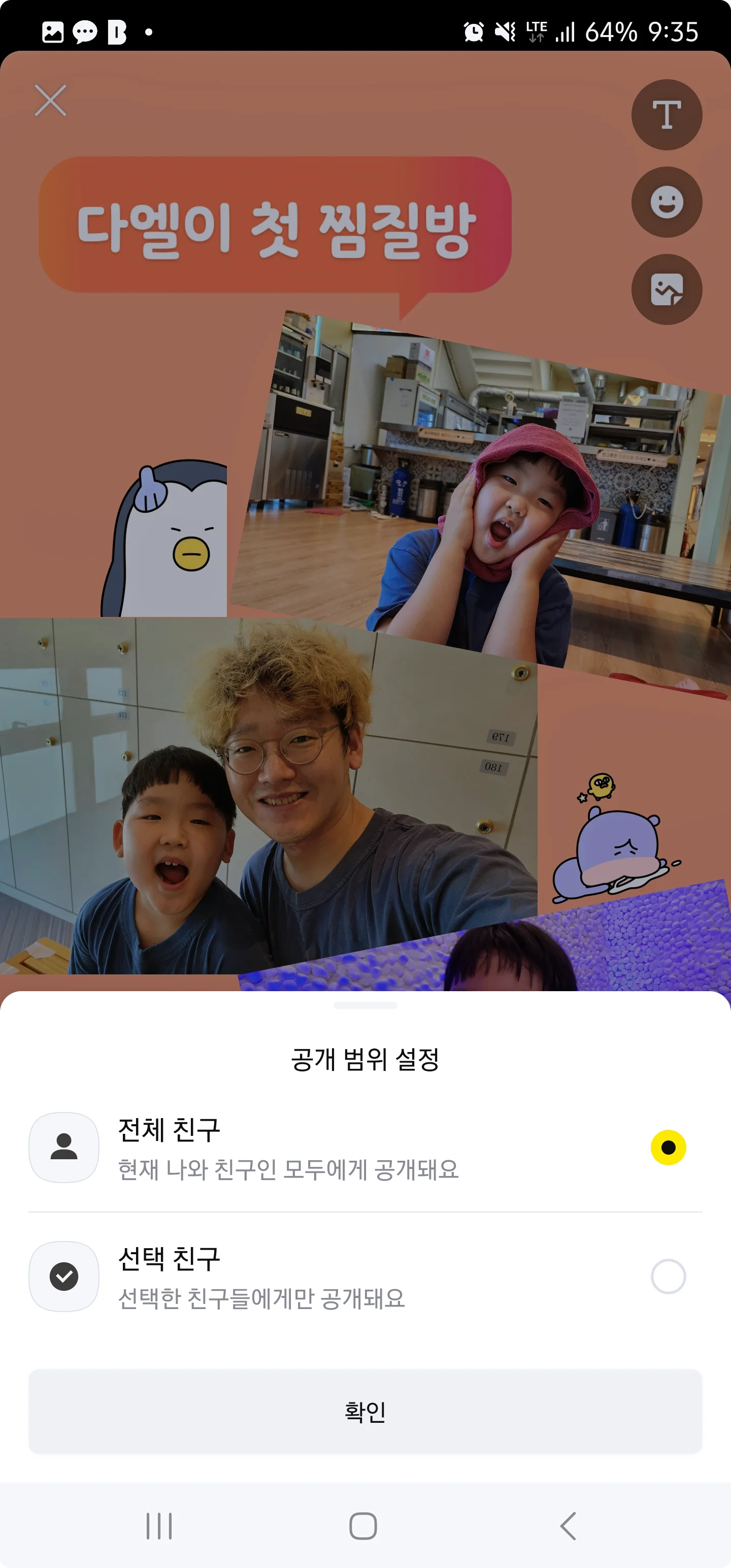 카카오톡 펑은 친구 공개를 설정할 수 있다.