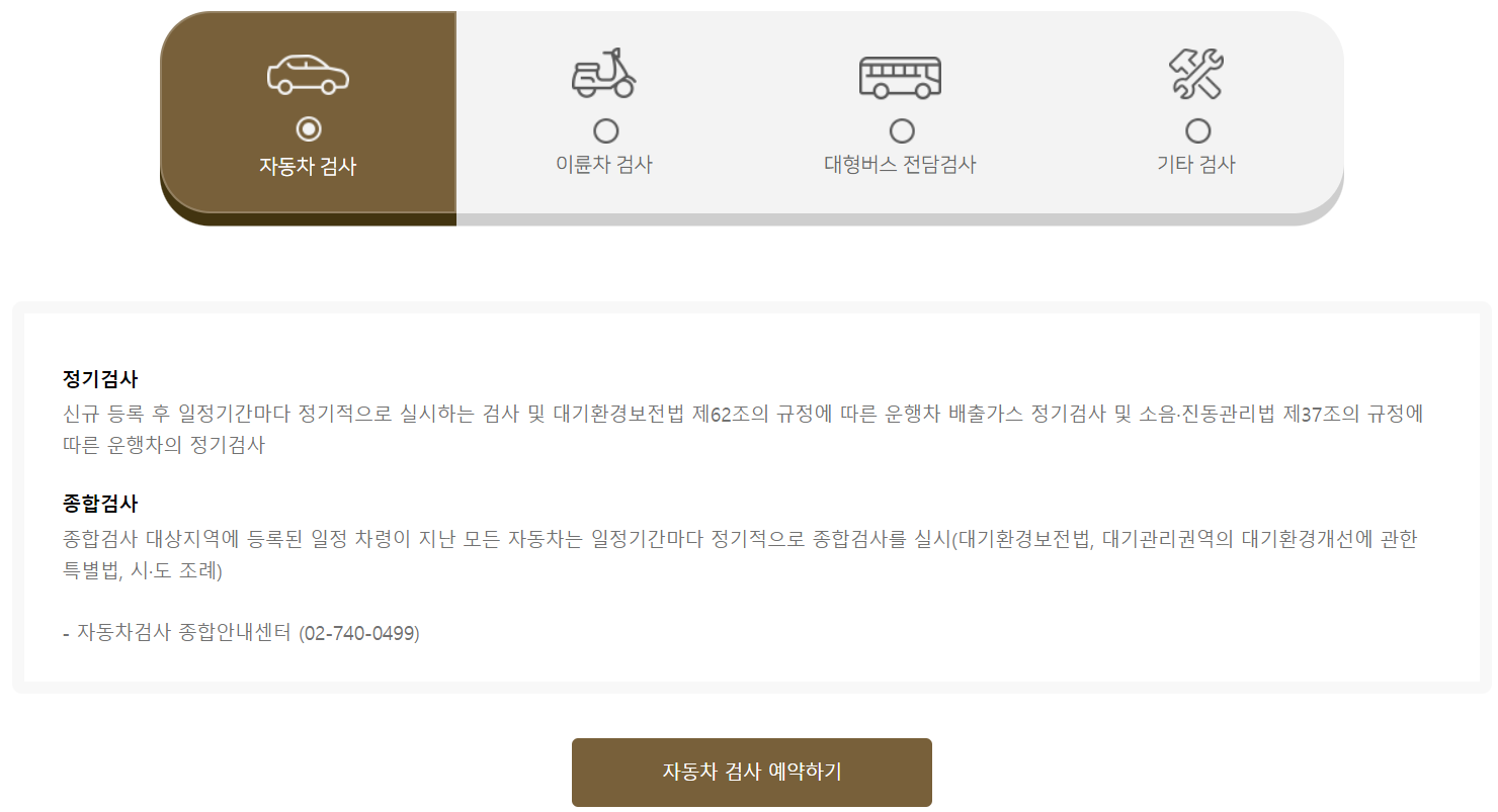 자동차 검사 예약 방법