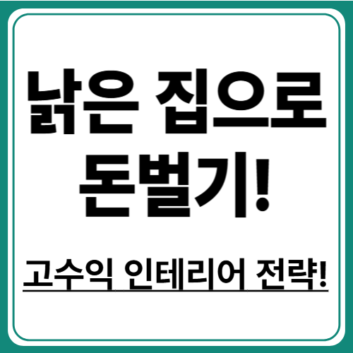 리모델링 수익률 계산법과 고수익 투자 사례