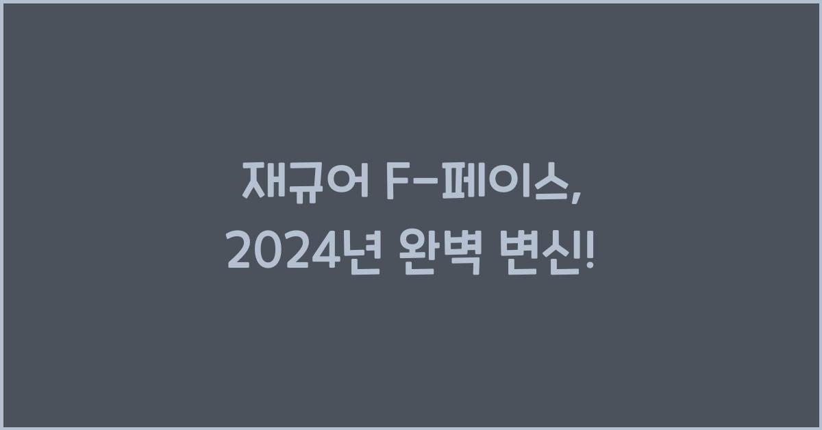 재규어 F-페이스