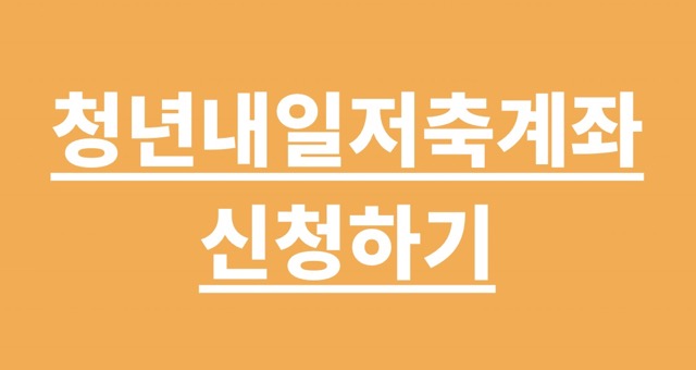 청년내일저축계좌