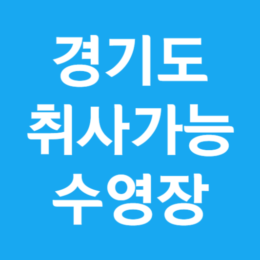 경기도 취사가능 수영장