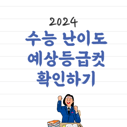 2024 수능 난이도, 수능 예상 등급컷