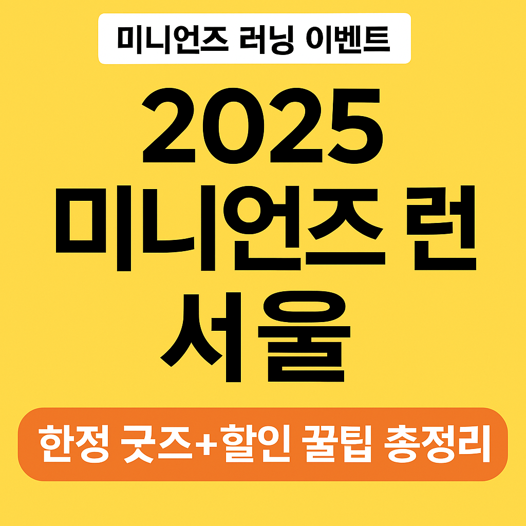미니언즈 런 2025 서울