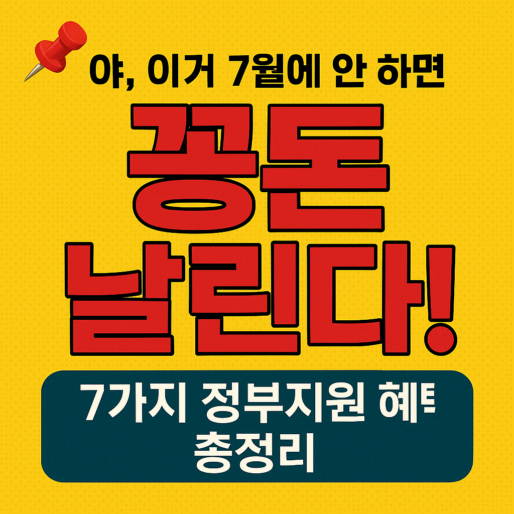 7월 정부지원금 혜택