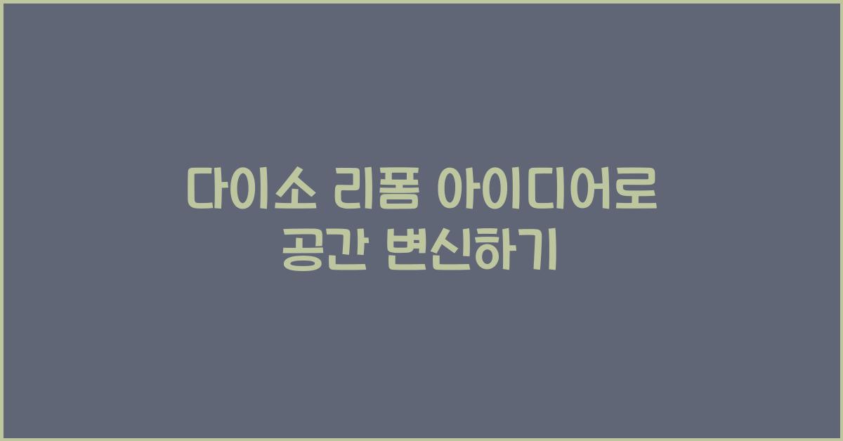 다이소 리폼 아이디어