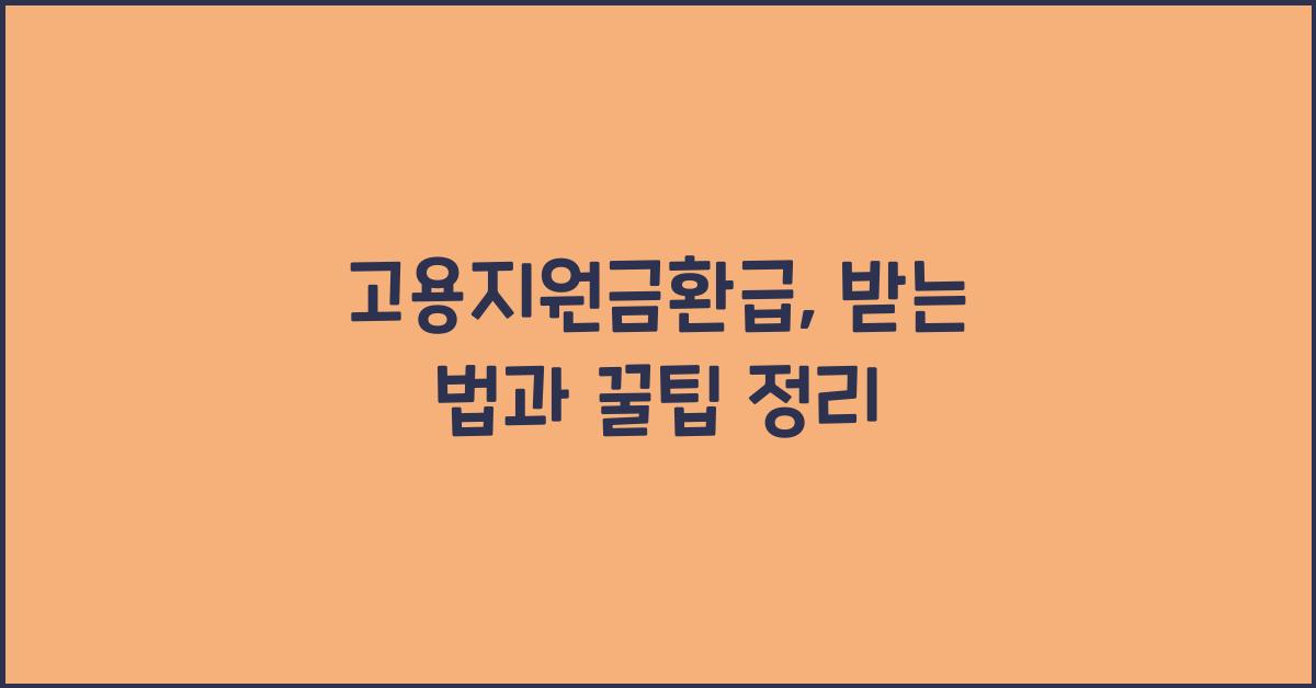 고용지원금환급