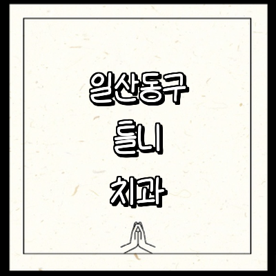 고양 일산동구 틀니 병원