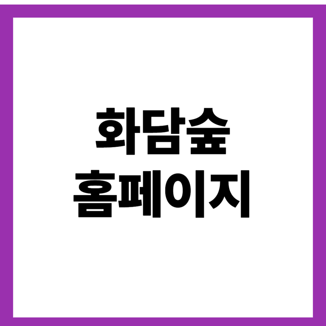 화담숲 홈페이지