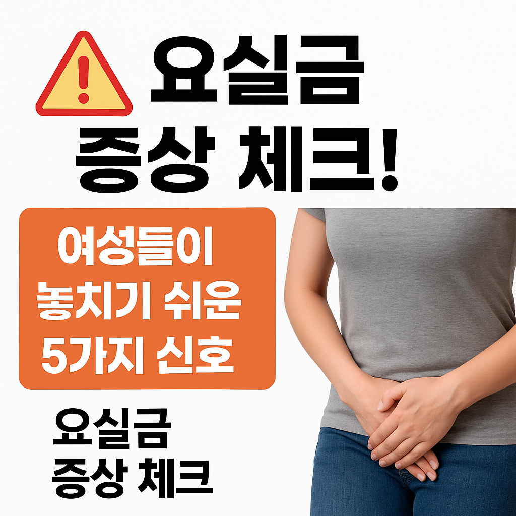 기침만 해도 찔끔? 요실금 증상 5가지 꼭 확인! 원인 증상 치료