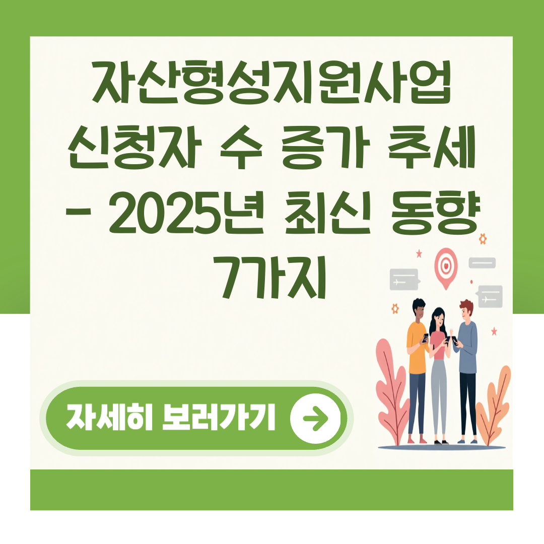 자산형성지원사업 신청자 수 증가 추세 - 2025년 최신 동향 7가지 대표 이미지