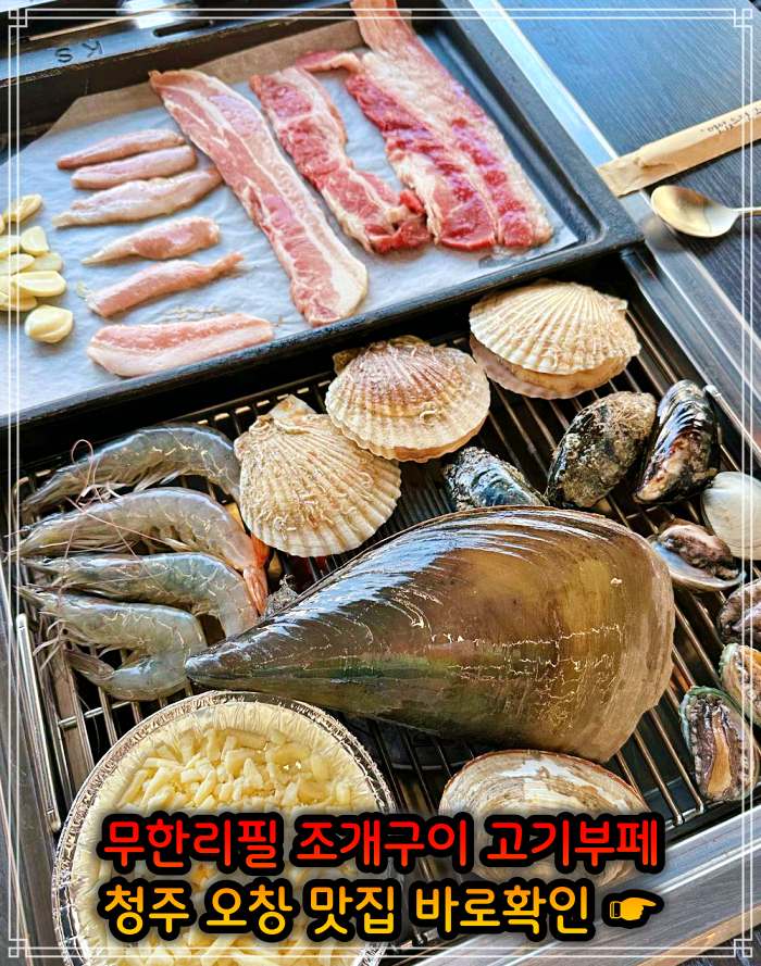 청주 오창 맛집 29,900원 무한리필 조개구이 고기부페
