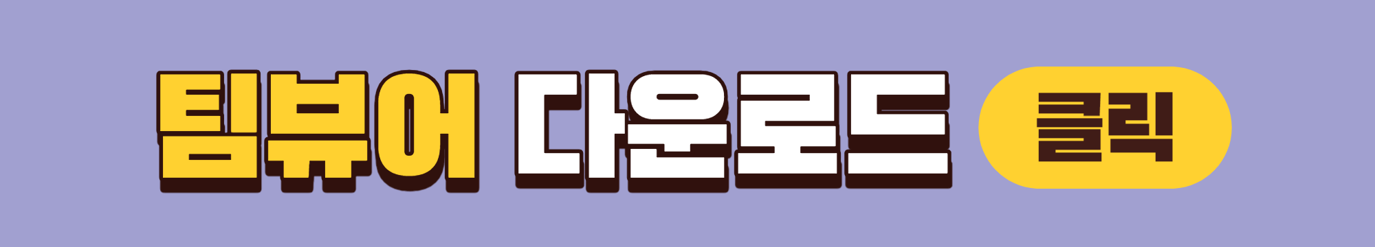 TeamViewer(팀뷰어) 다운로드