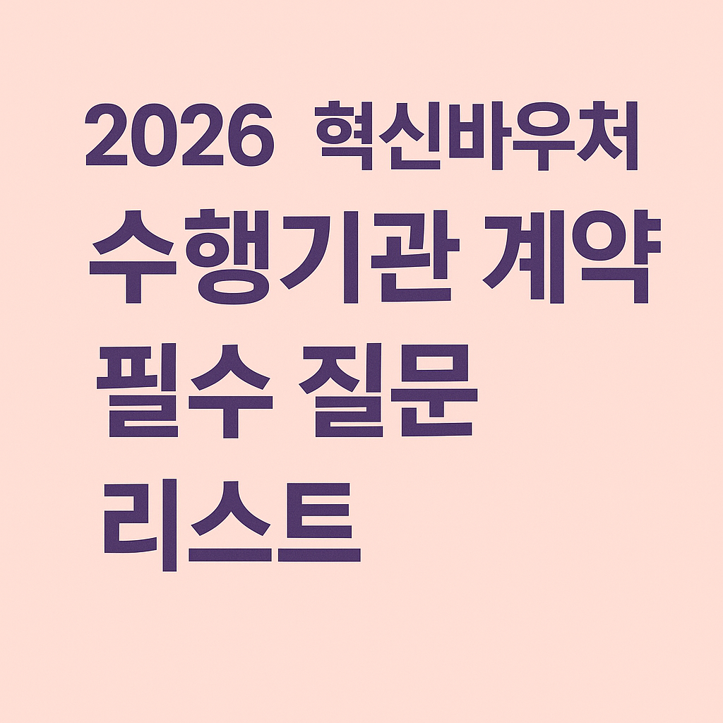 2026 혁신바우처 수행기관 계약 전 필수 질문 리스트