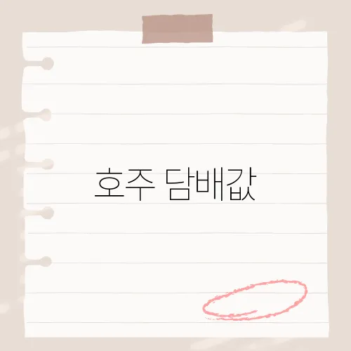 호주 담배값, 1갑에 4만원?