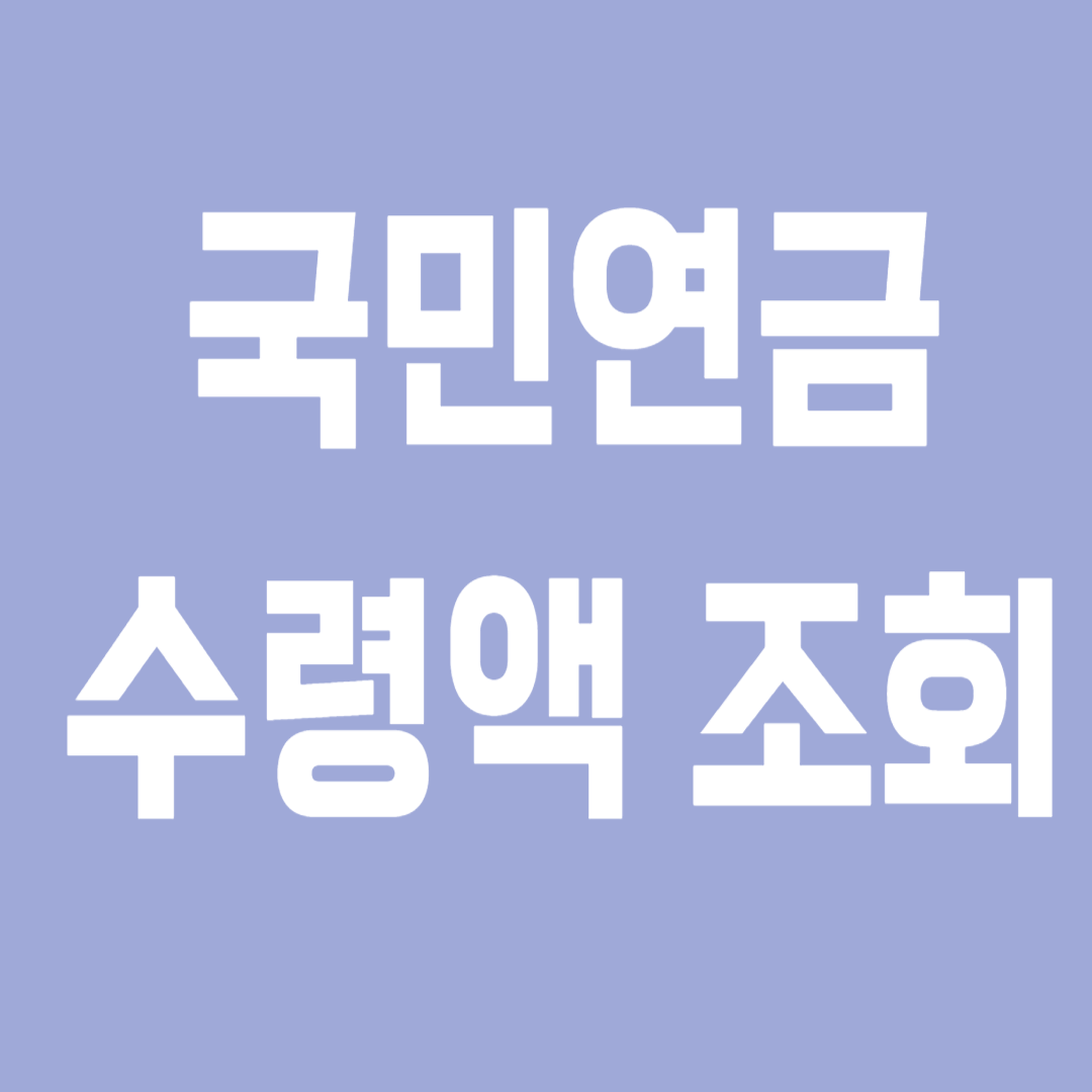 국민연금 수령액 조회