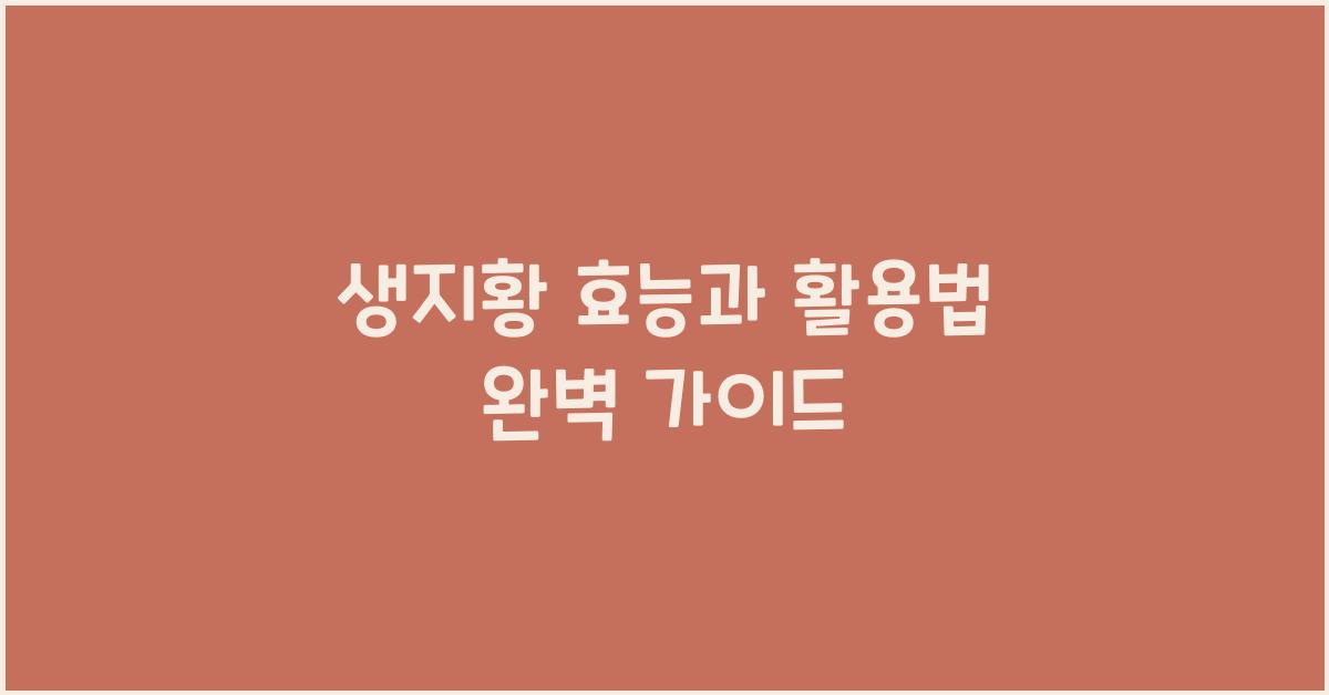 생지황