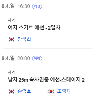 2024 파리올림픽 사격 대한민국 경기 일정