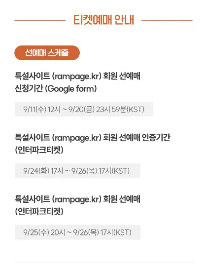 2024 THE RAMPAGE 팬미팅 기간 예매