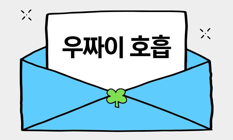 우짜이 호흡 효과