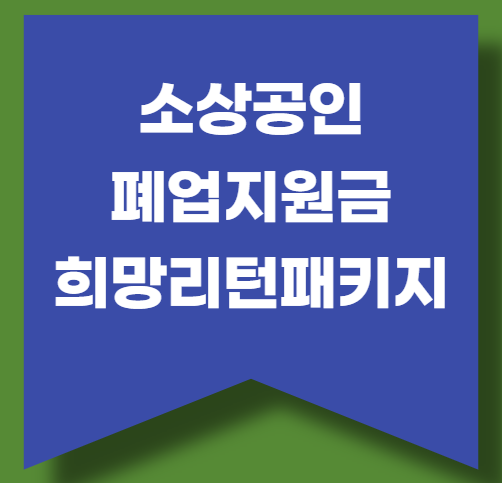 소상공인 희망리턴패키지로 폐업지원금 신청해보세요!