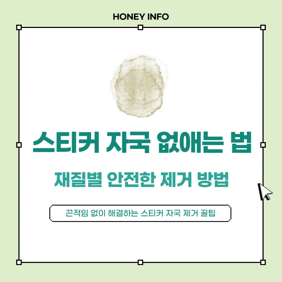 스티커 자국 없애는 법