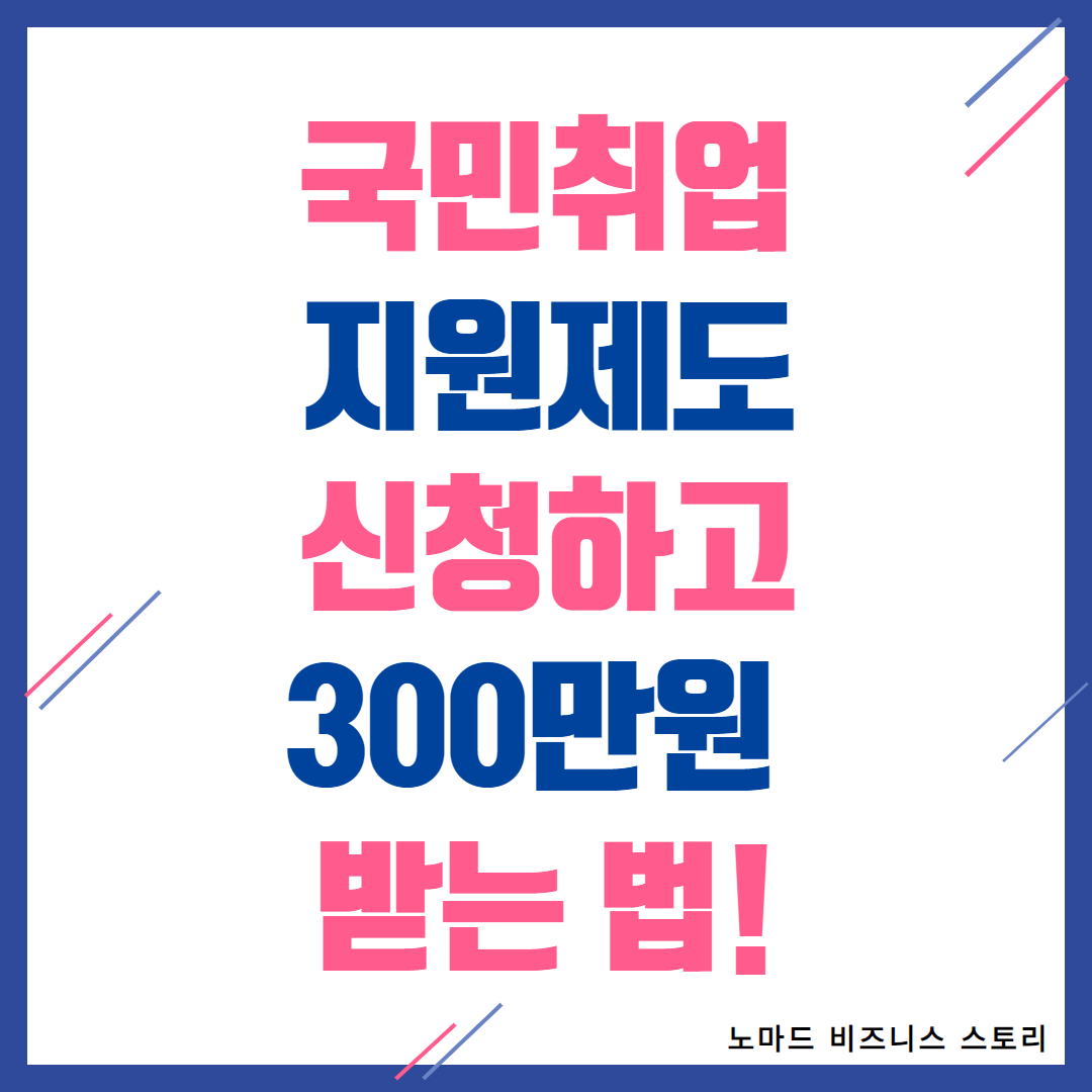 국민취업지원제도 신청방법 300만원 받는 법!